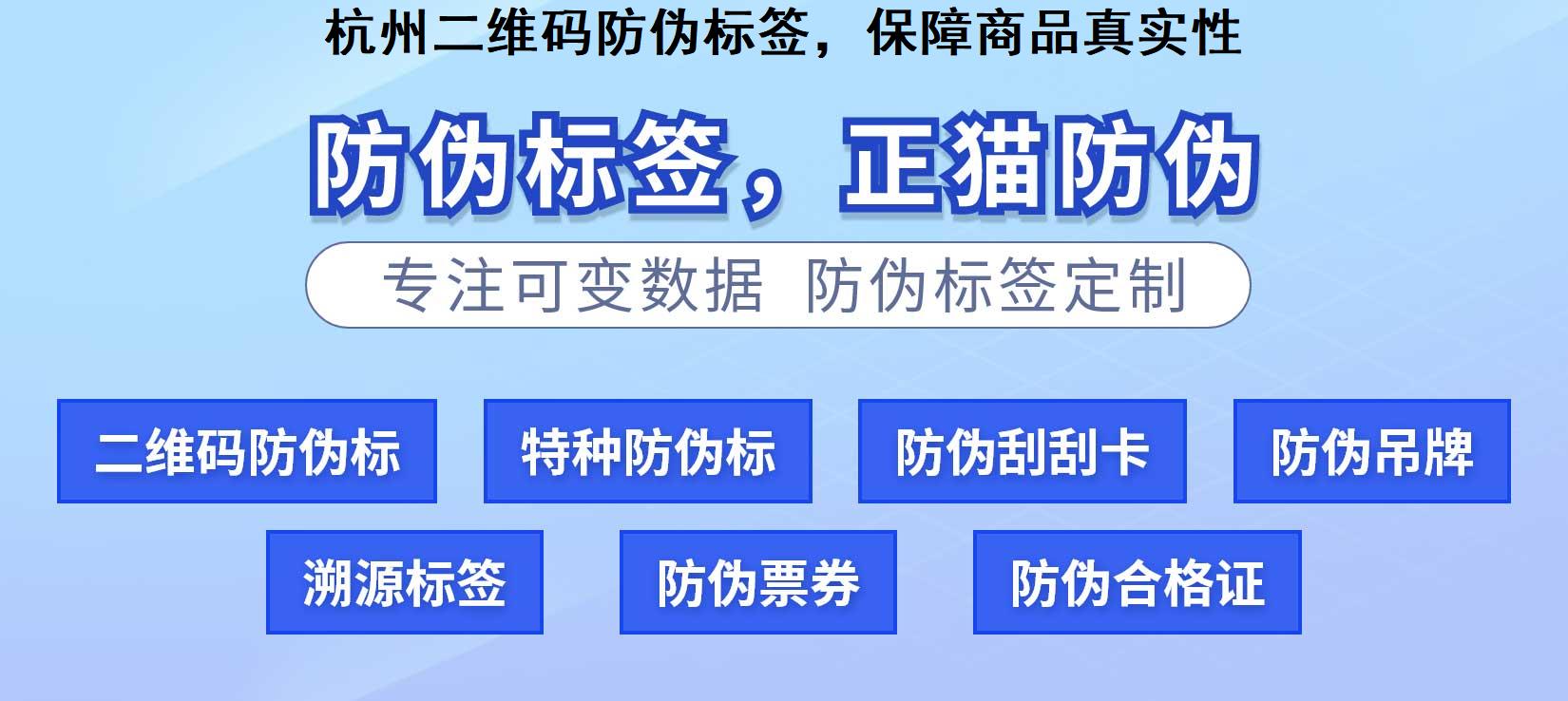 杭州二维码防伪标签，保障商品真实性