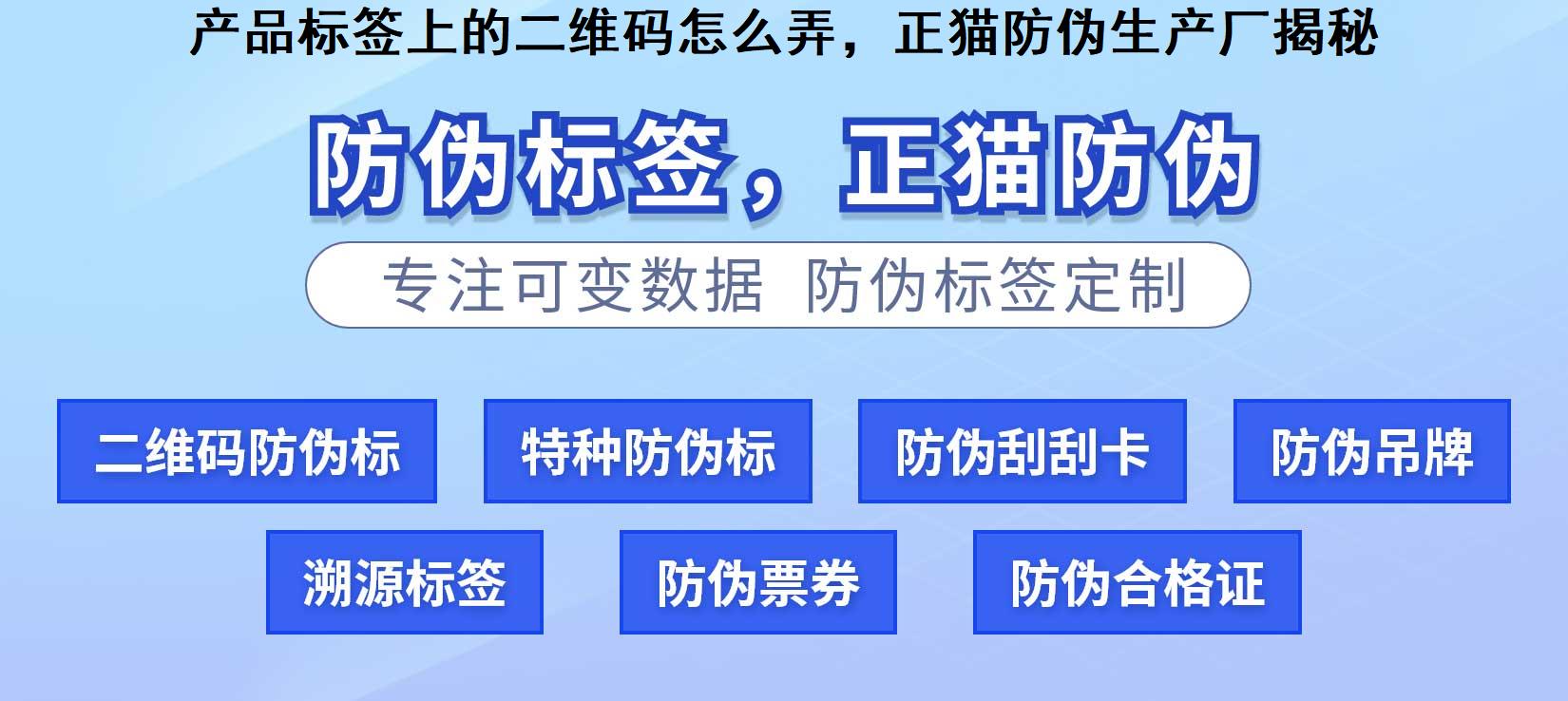 产品标签上的二维码怎么弄，正猫防伪生产厂揭秘