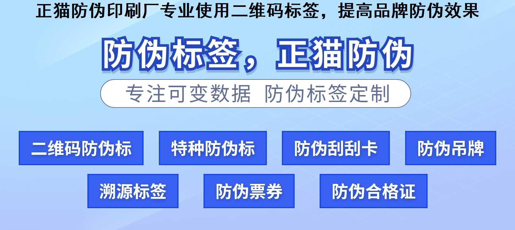 正猫防伪印刷厂专业使用二维码标签，提高品牌防伪效果