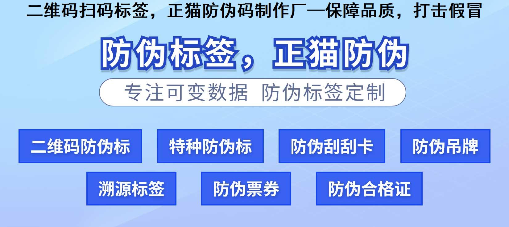 二维码扫码标签，正猫防伪码制作厂—保障品质，打击假冒