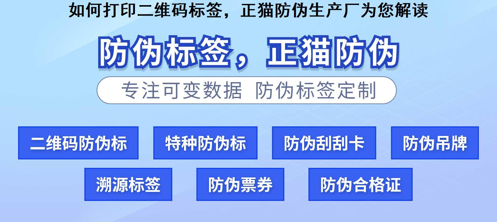 如何打印二维码标签，正猫防伪生产厂为您解读