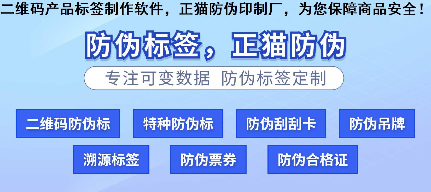 二维码产品标签制作软件，正猫防伪印制厂，为您保障商品安全！