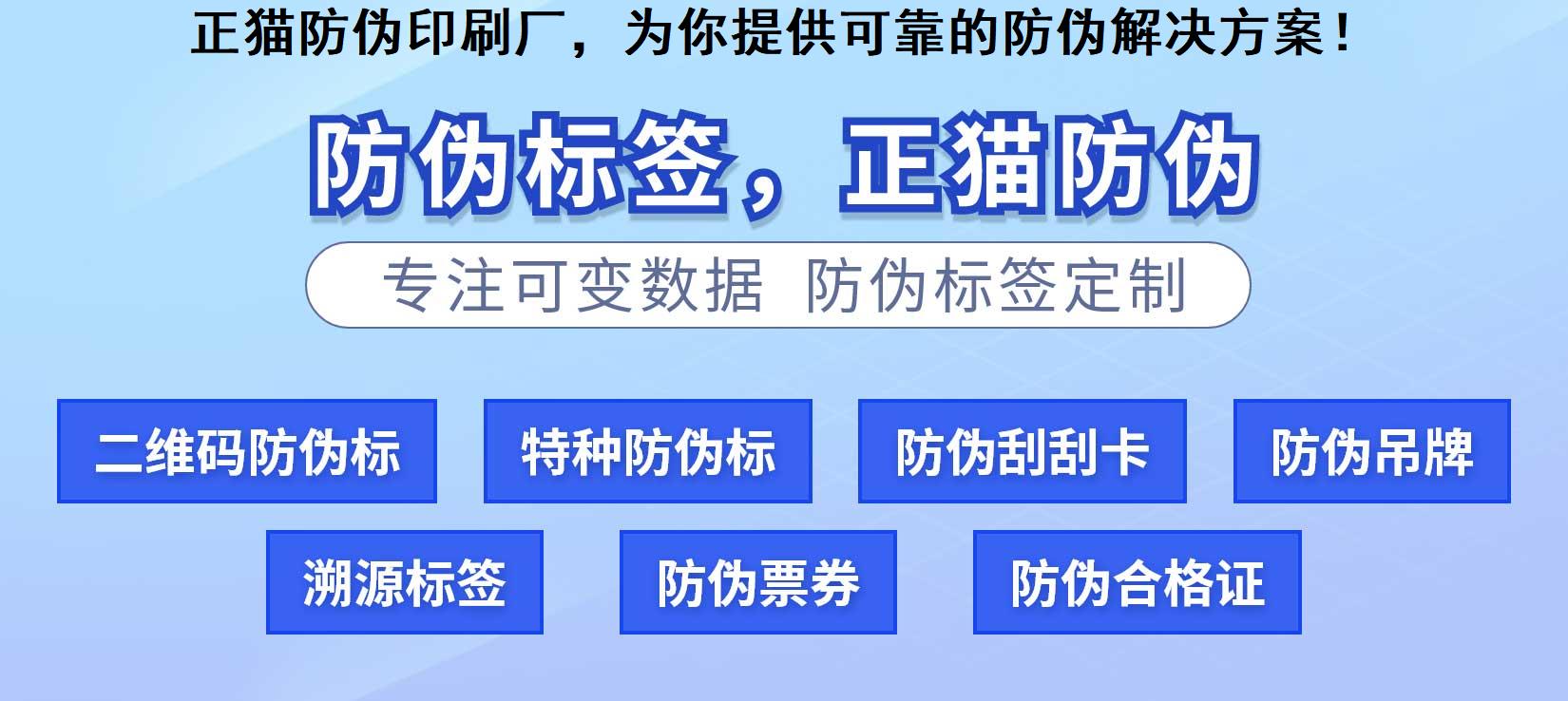 正猫防伪印刷厂，为你提供可靠的防伪解决方案！