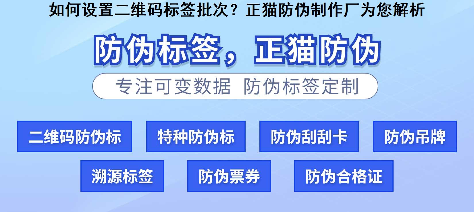 如何设置二维码标签批次？正猫防伪制作厂为您解析