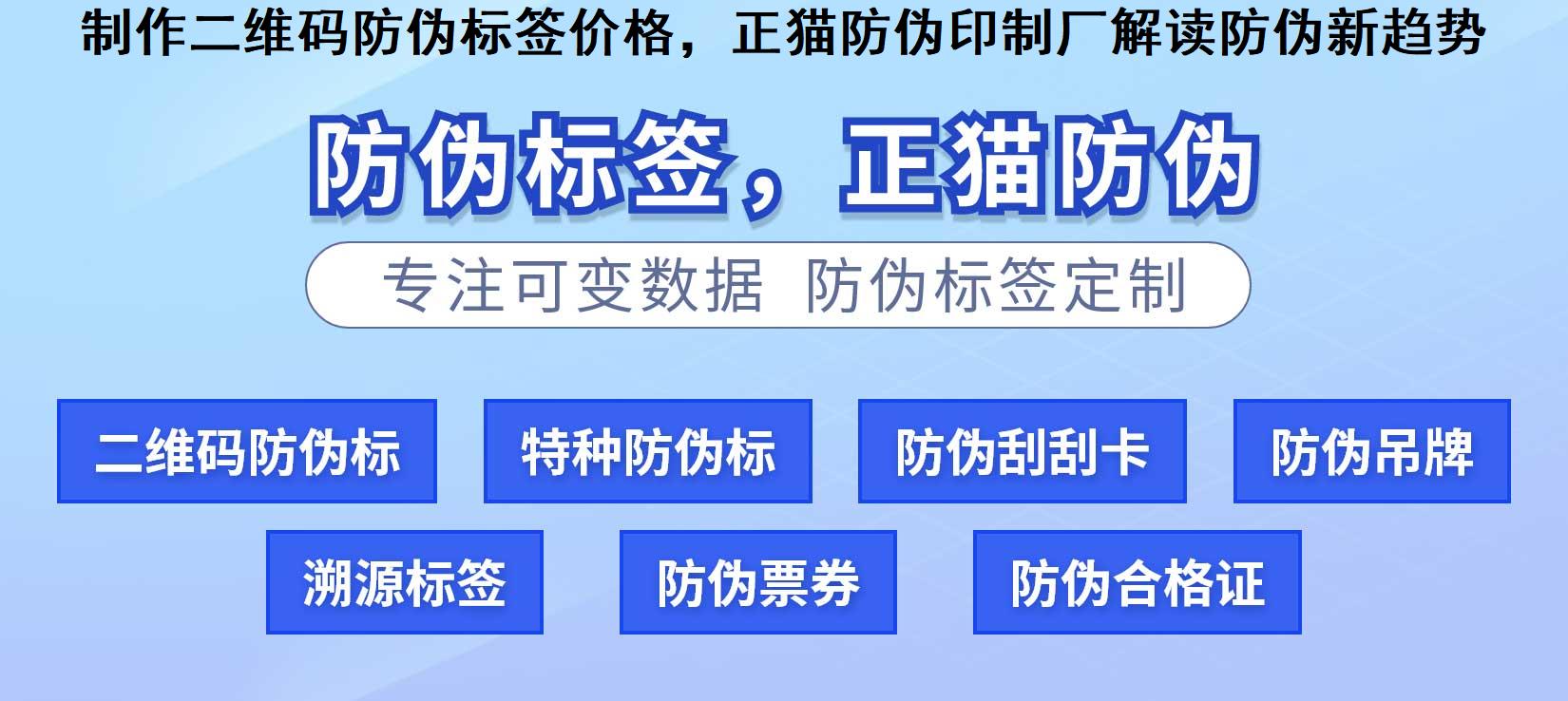 制作二维码防伪标签价格，正猫防伪印制厂解读防伪新趋势