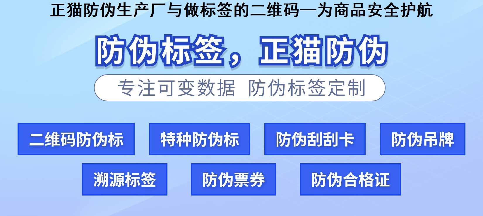 正猫防伪生产厂与做标签的二维码—为商品安全护航