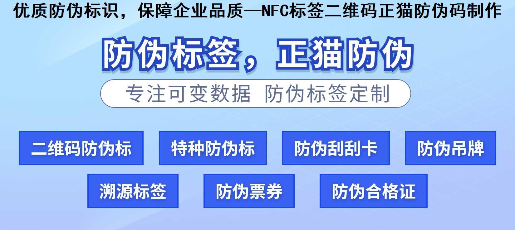 优质防伪标识，保障企业品质—NFC标签二维码正猫防伪码制作