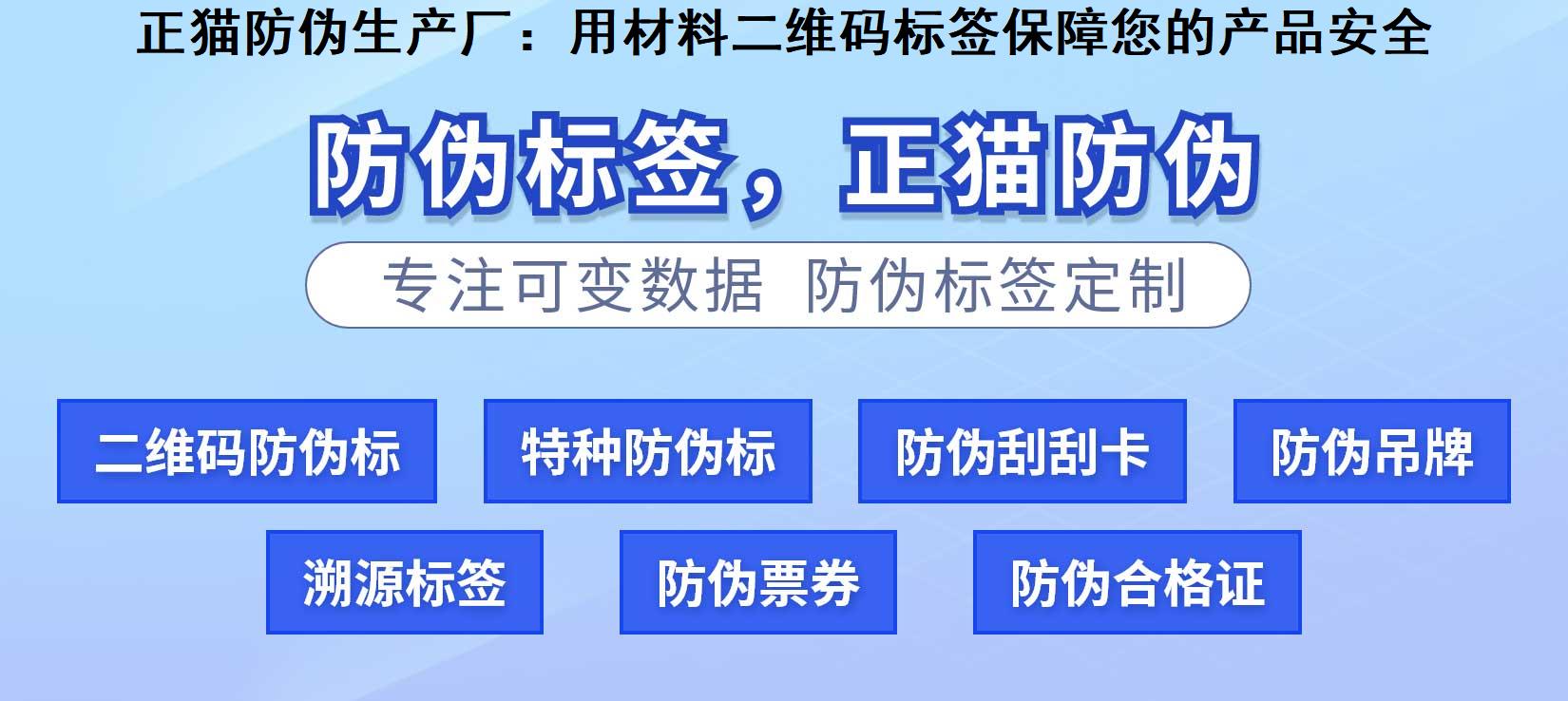 正猫防伪生产厂：用材料二维码标签保障您的产品安全