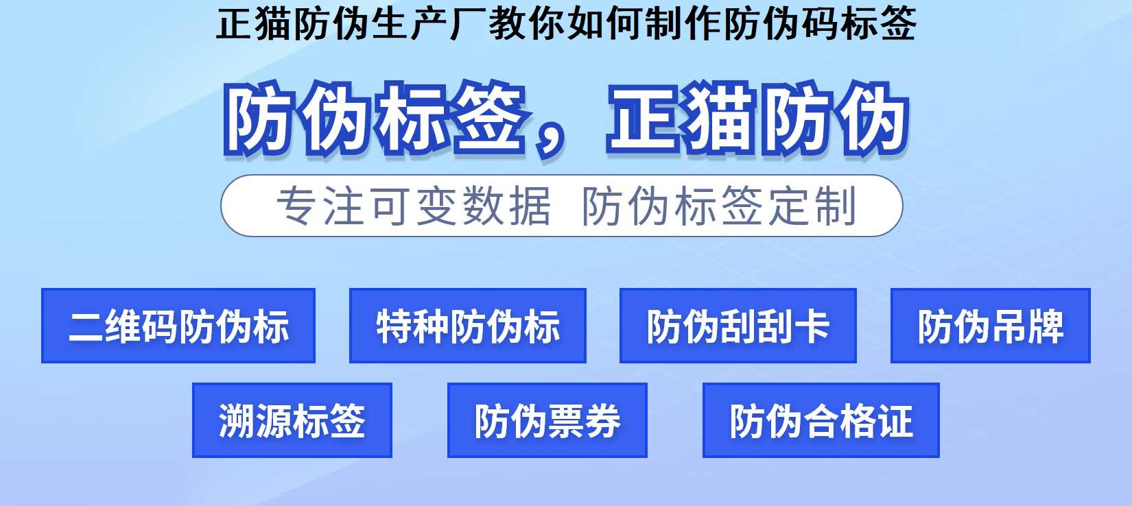 正猫防伪生产厂教你如何制作防伪码标签