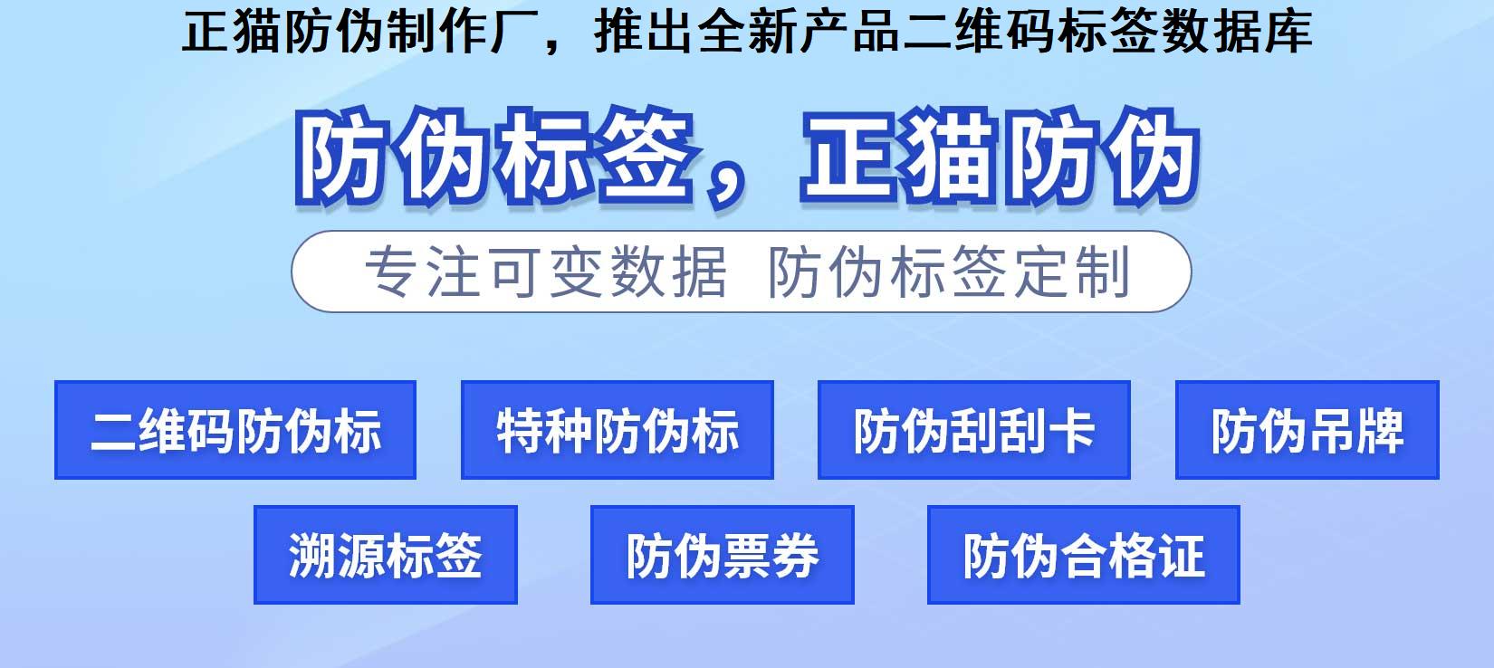 正猫防伪制作厂，推出全新产品二维码标签数据库