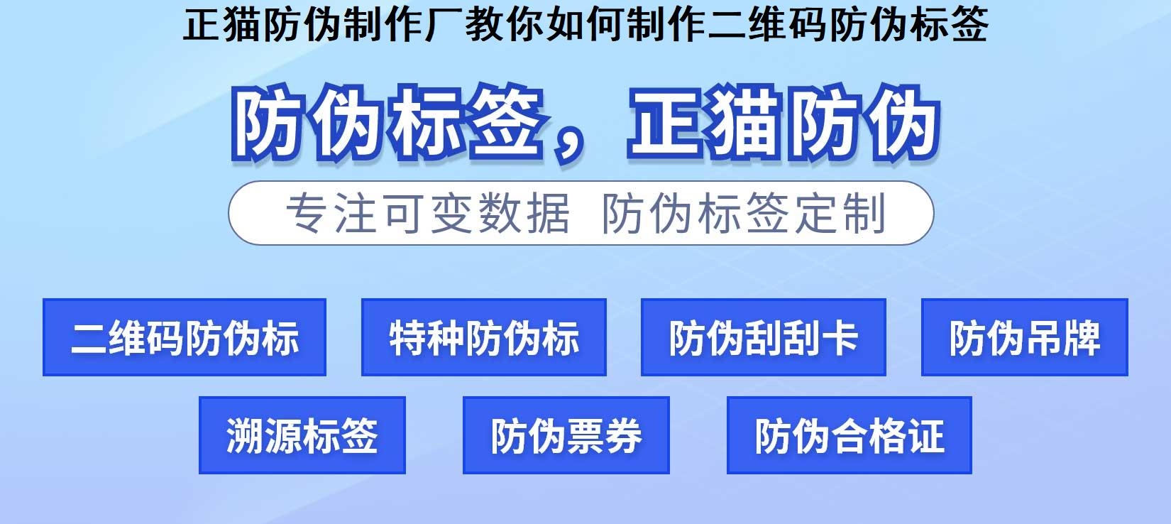 正猫防伪制作厂教你如何制作二维码防伪标签