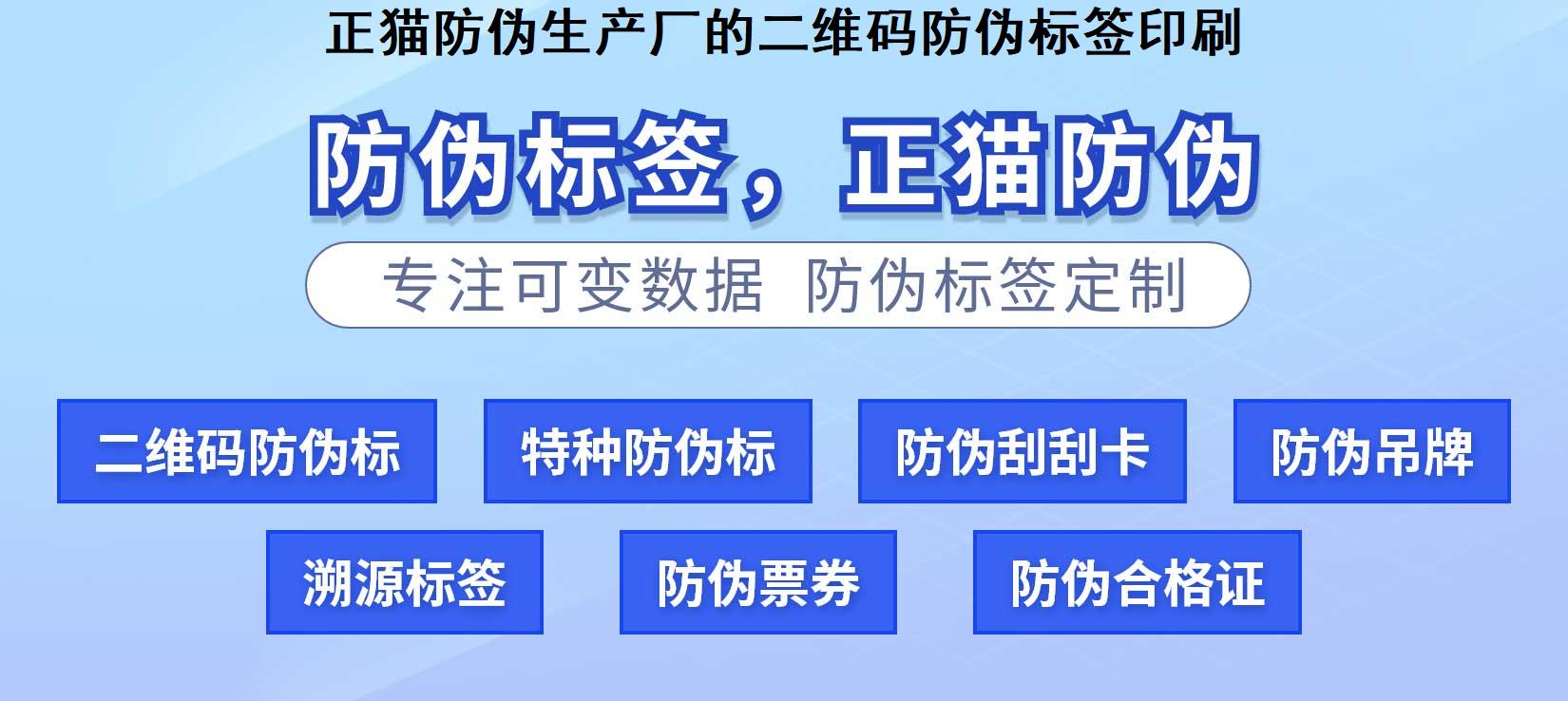 正猫防伪生产厂的二维码防伪标签印刷