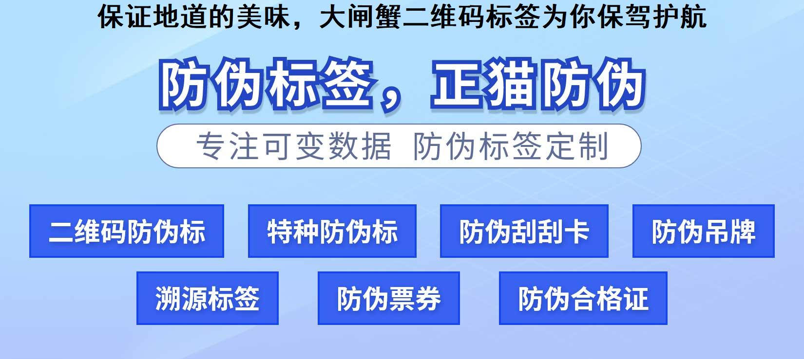 保证地道的美味，大闸蟹二维码标签为你保驾护航