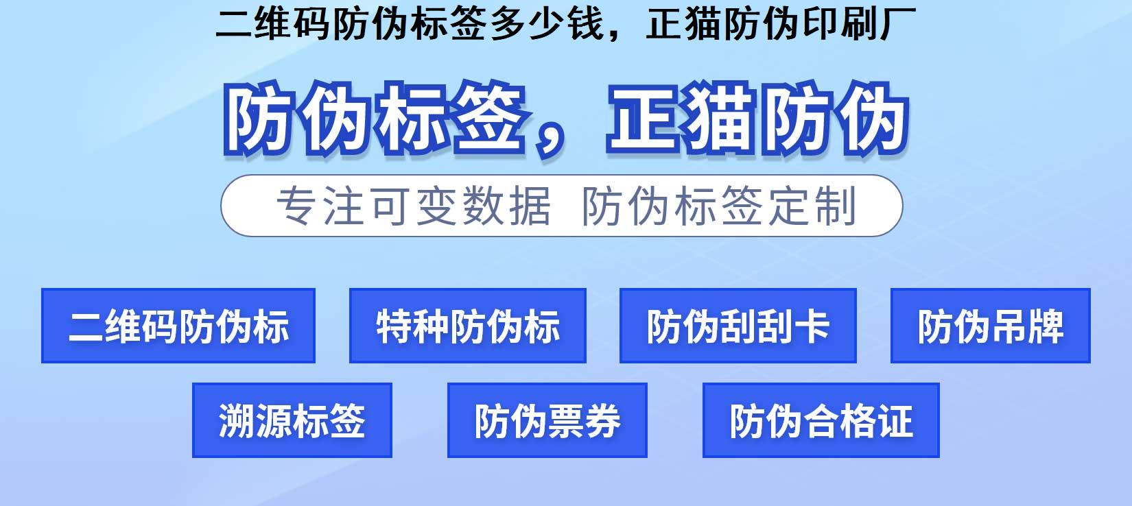 二维码防伪标签多少钱，正猫防伪印刷厂