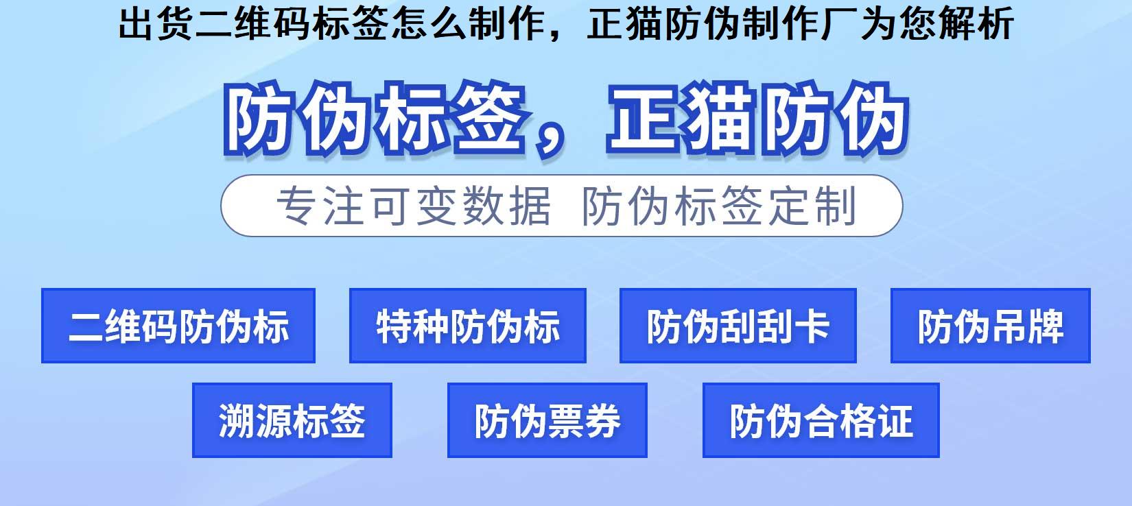 出货二维码标签怎么制作，正猫防伪制作厂为您解析