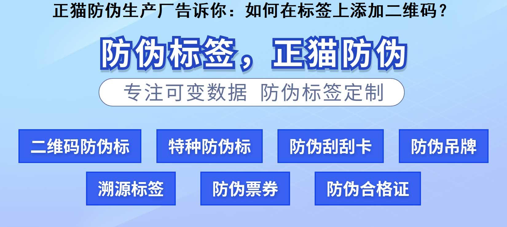 正猫防伪生产厂告诉你：如何在标签上添加二维码？