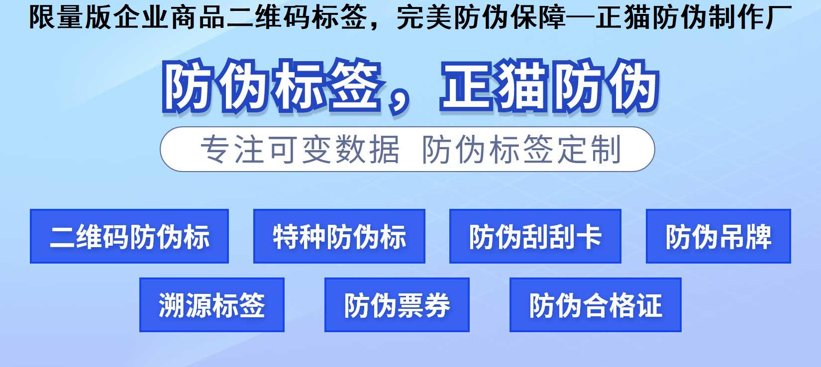 限量版企业商品二维码标签，完美防伪保障—正猫防伪制作厂