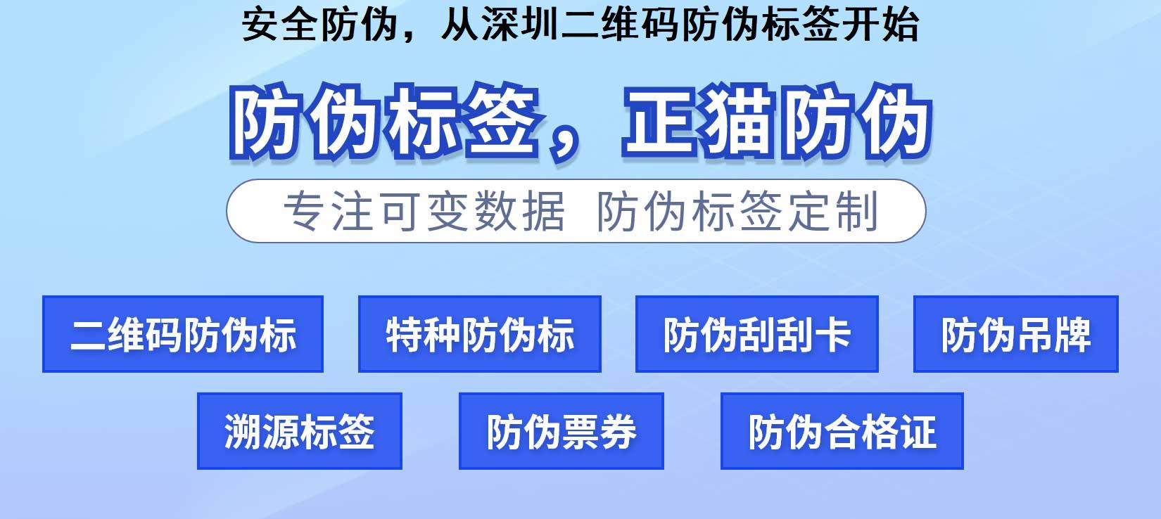 安全防伪，从深圳二维码防伪标签开始