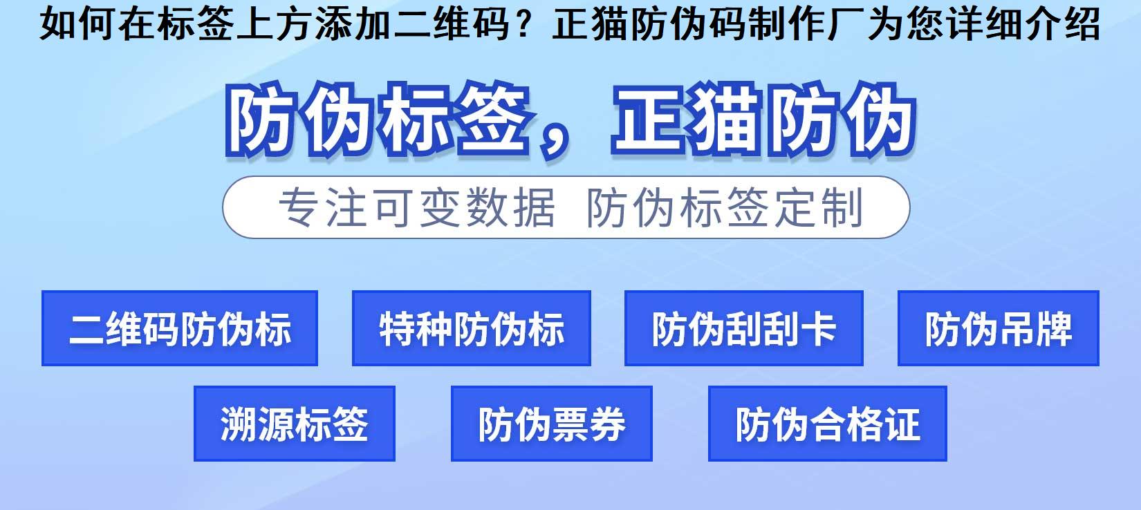 如何在标签上方添加二维码？正猫防伪码制作厂为您详细介绍