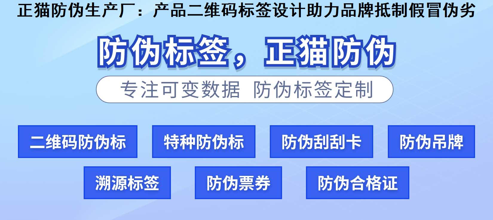 正猫防伪生产厂：产品二维码标签设计助力品牌抵制假冒伪劣