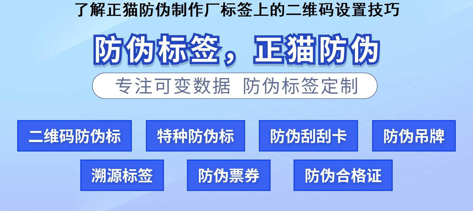 了解正猫防伪制作厂标签上的二维码设置技巧