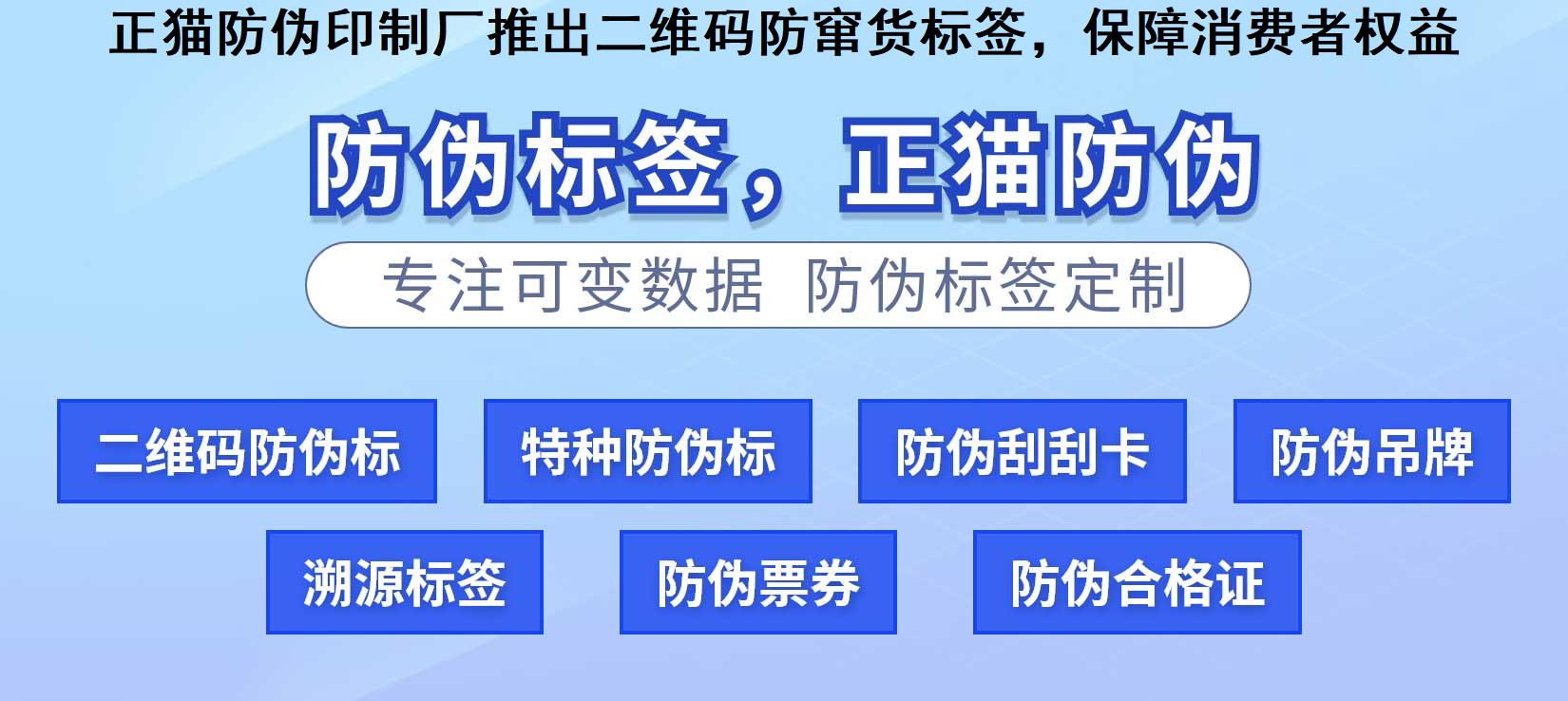 正猫防伪印制厂推出二维码防窜货标签，保障消费者权益