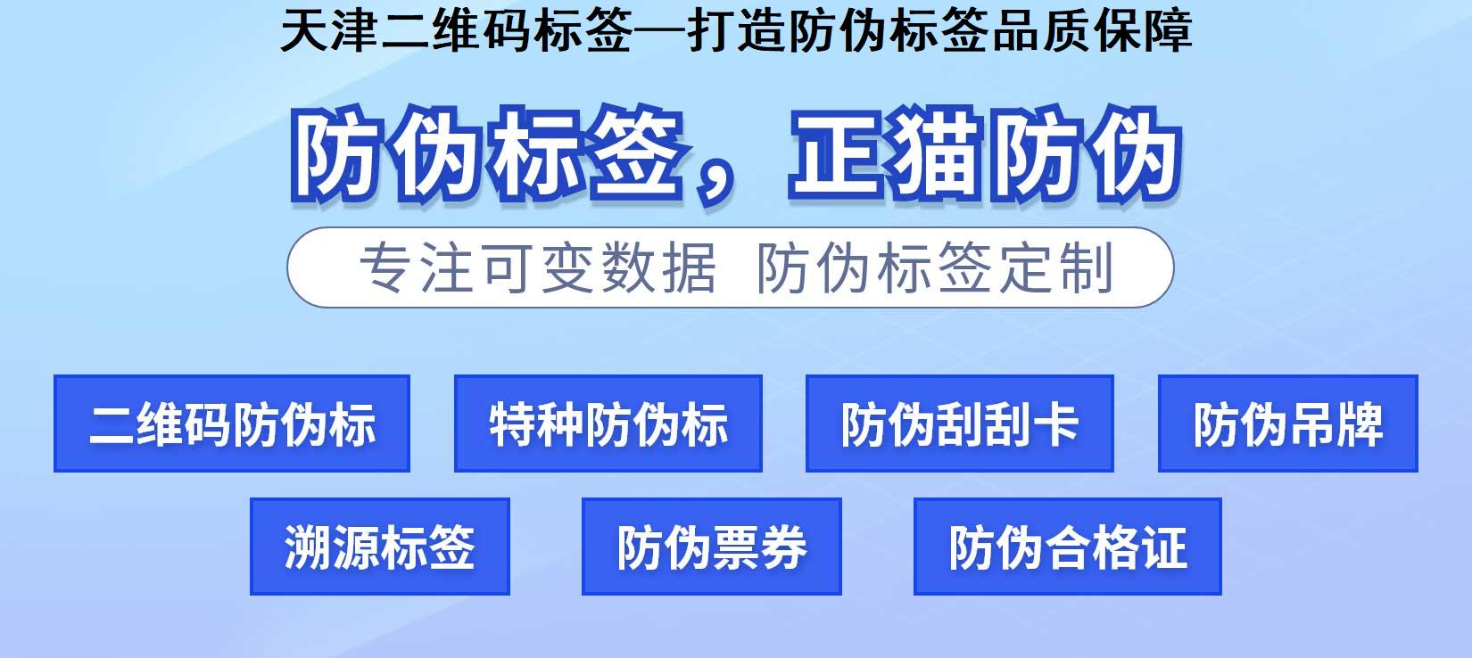 天津二维码标签—打造防伪标签品质保障