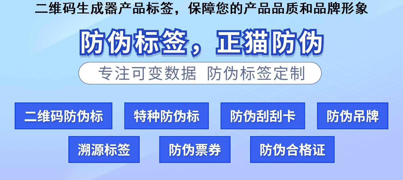 二维码生成器产品标签，保障您的产品品质和品牌形象