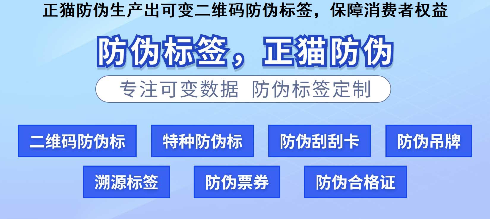 正猫防伪生产出可变二维码防伪标签，保障消费者权益