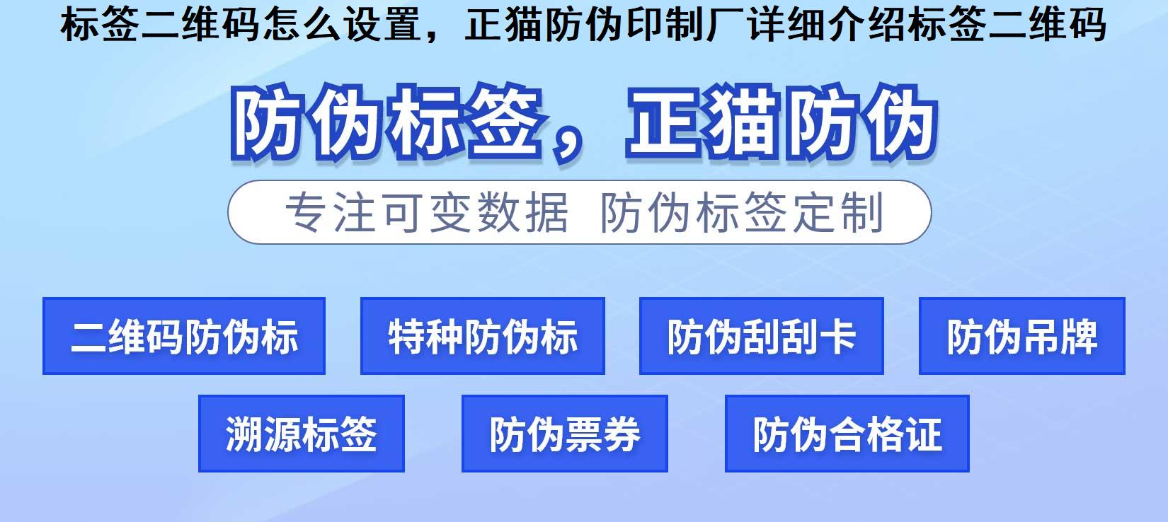 标签二维码怎么设置，正猫防伪印制厂详细介绍标签二维码