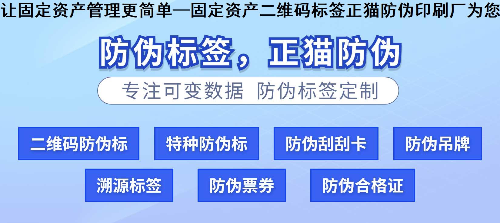 让固定资产管理更简单—固定资产二维码标签正猫防伪印刷厂为您保驾护航