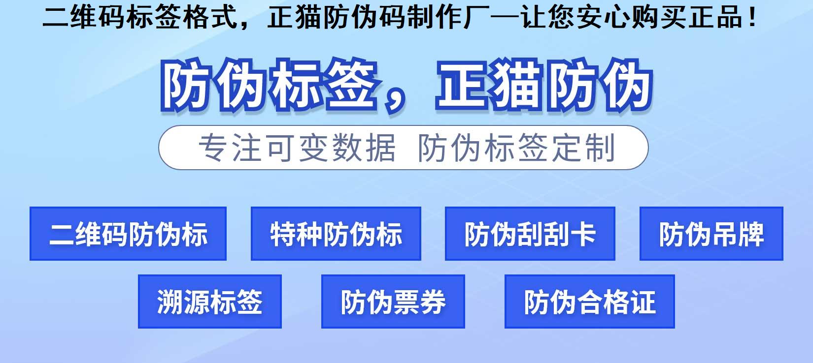 二维码标签格式，正猫防伪码制作厂—让您安心购买正品！