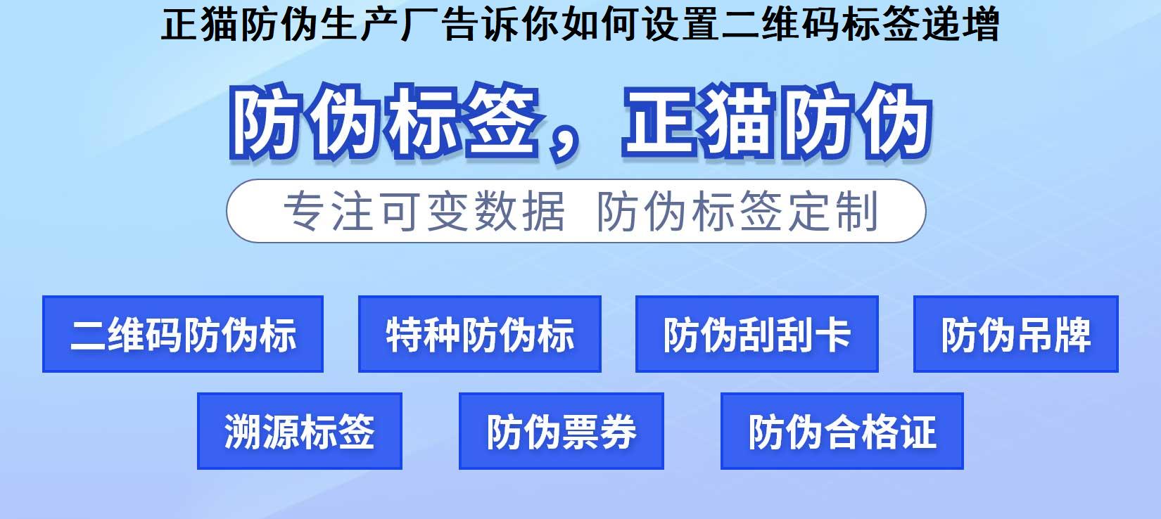 正猫防伪生产厂告诉你如何设置二维码标签递增