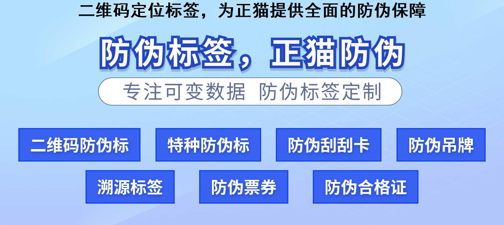 二维码定位标签，为正猫提供全面的防伪保障