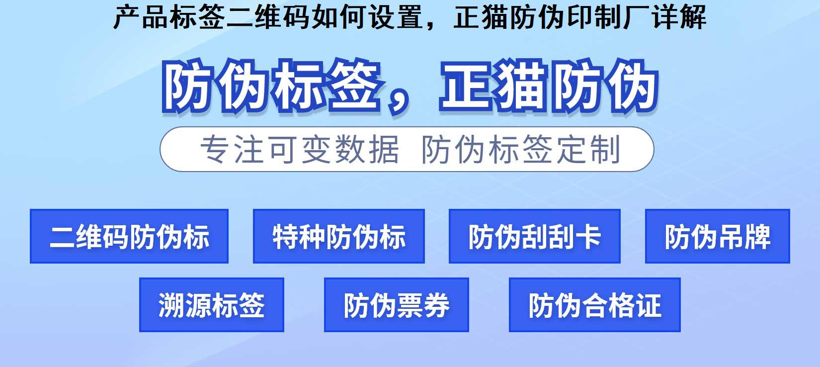 产品标签二维码如何设置，正猫防伪印制厂详解