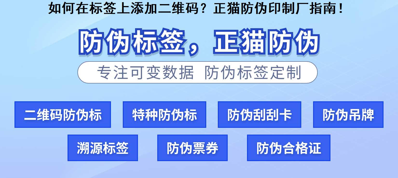 如何在标签上添加二维码？正猫防伪印制厂指南！