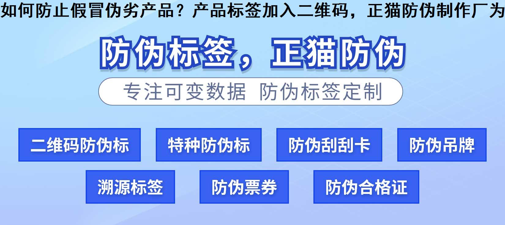 如何防止假冒伪劣产品？产品标签加入二维码，正猫防伪制作厂为你保驾护航