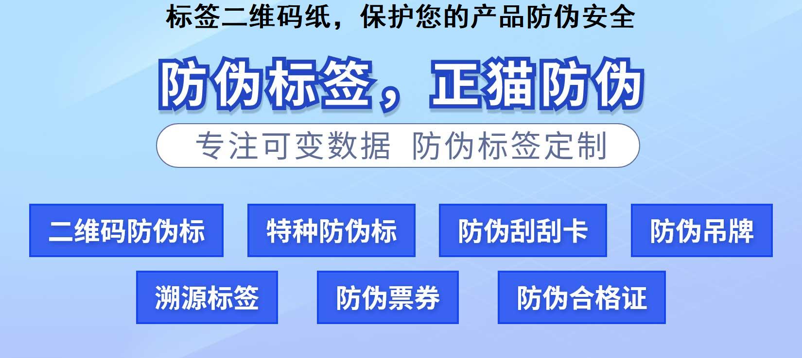 标签二维码纸，保护您的产品防伪安全