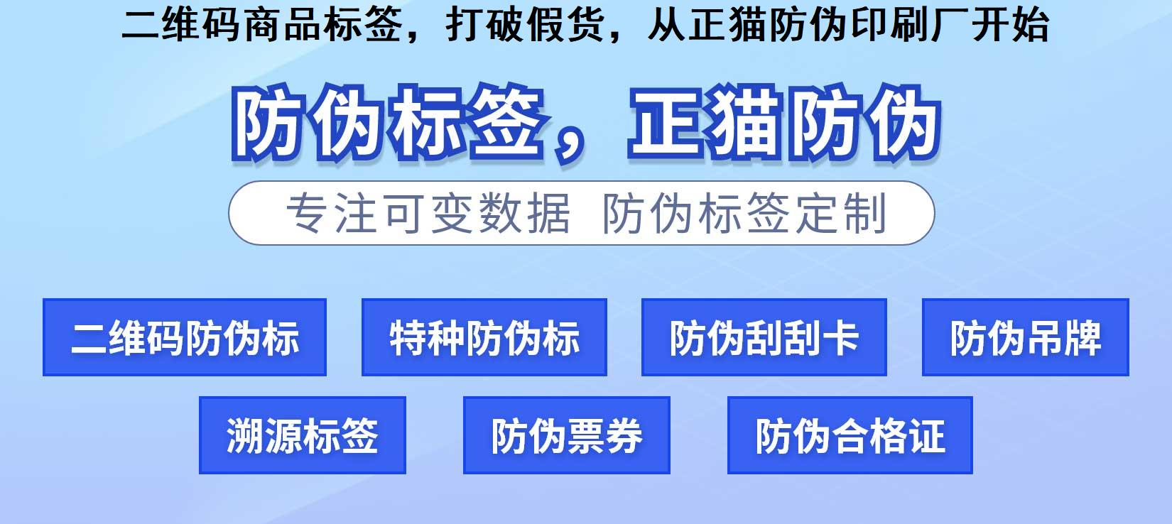 二维码商品标签，打破假货，从正猫防伪印刷厂开始