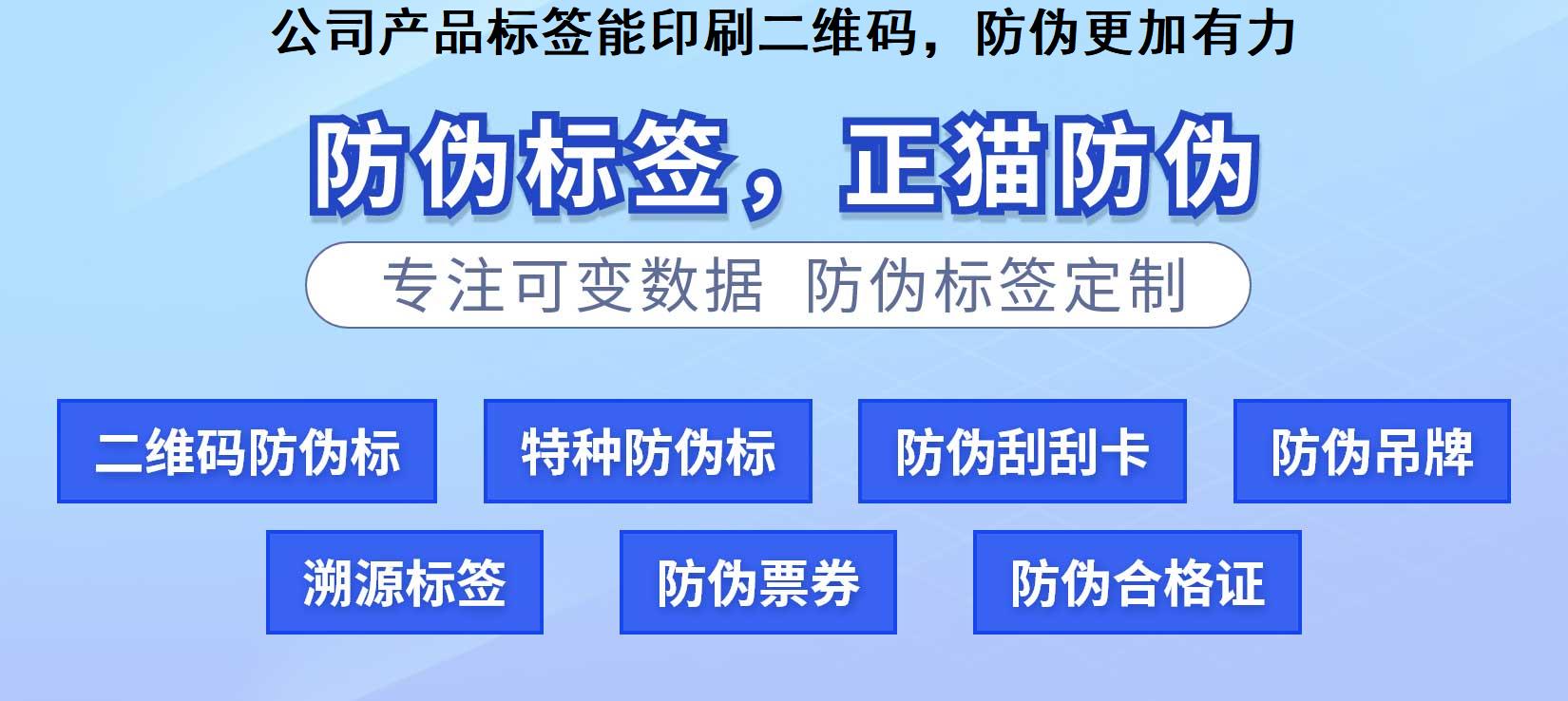 公司产品标签能印刷二维码，防伪更加有力