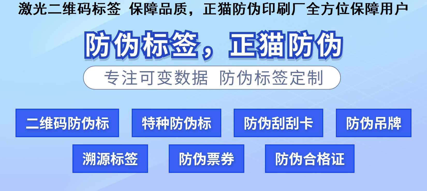 激光二维码标签 保障品质，正猫防伪印刷厂全方位保障用户