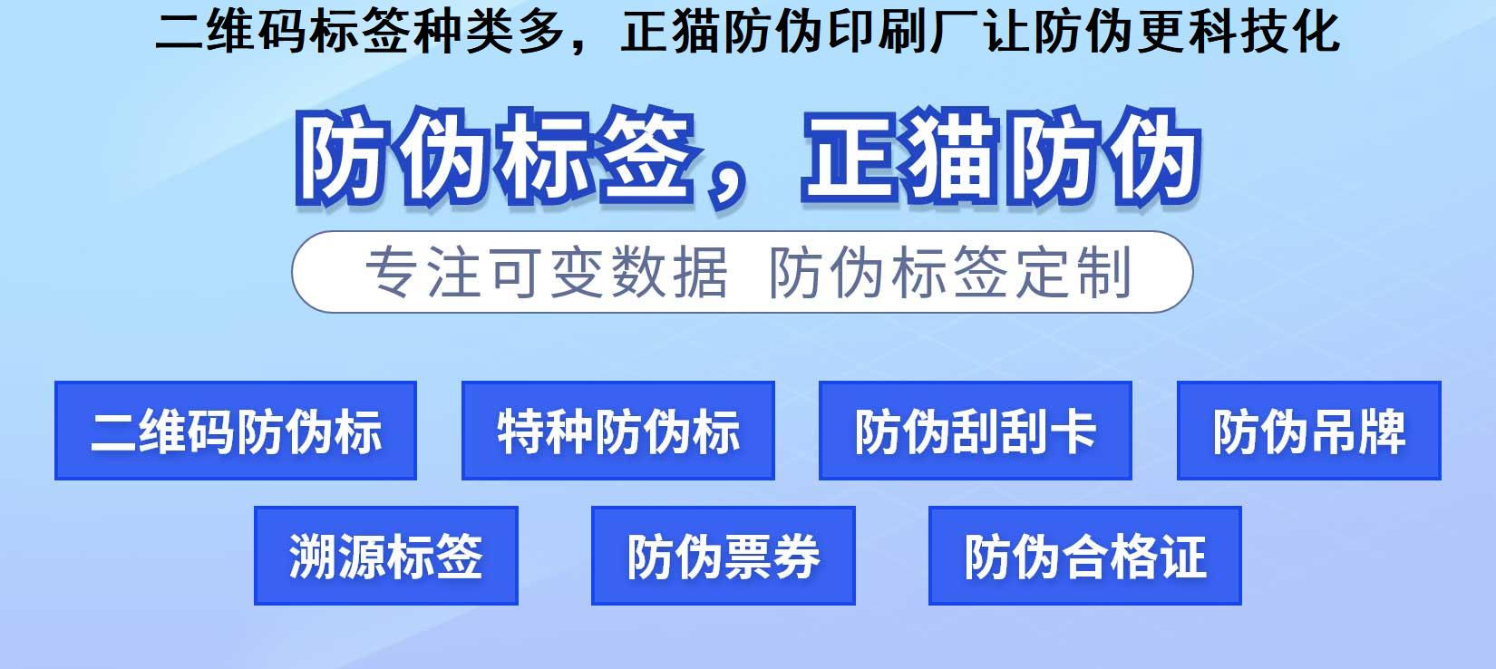 二维码标签种类多，正猫防伪印刷厂让防伪更科技化