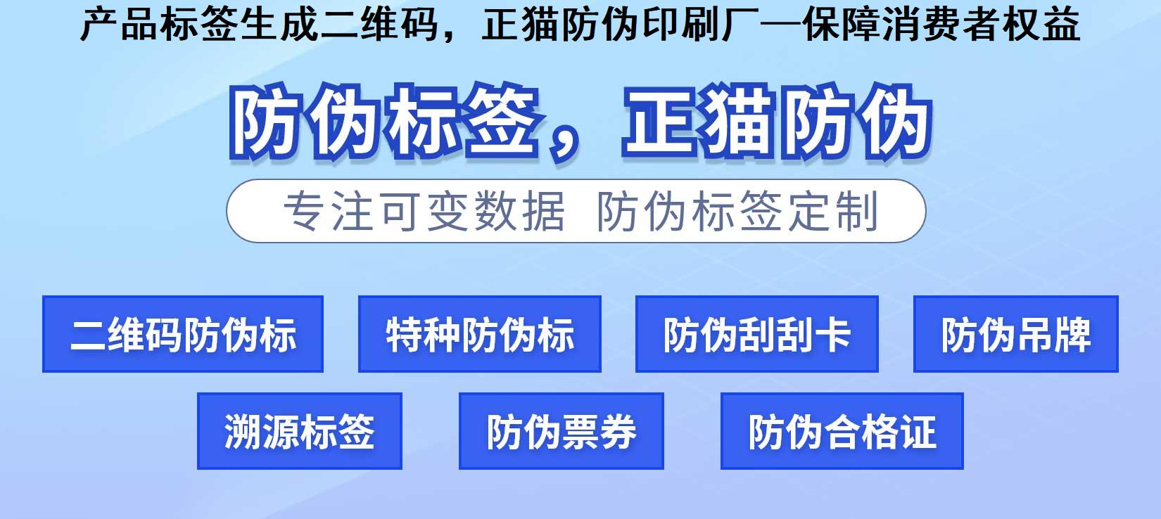 产品标签生成二维码，正猫防伪印刷厂—保障消费者权益