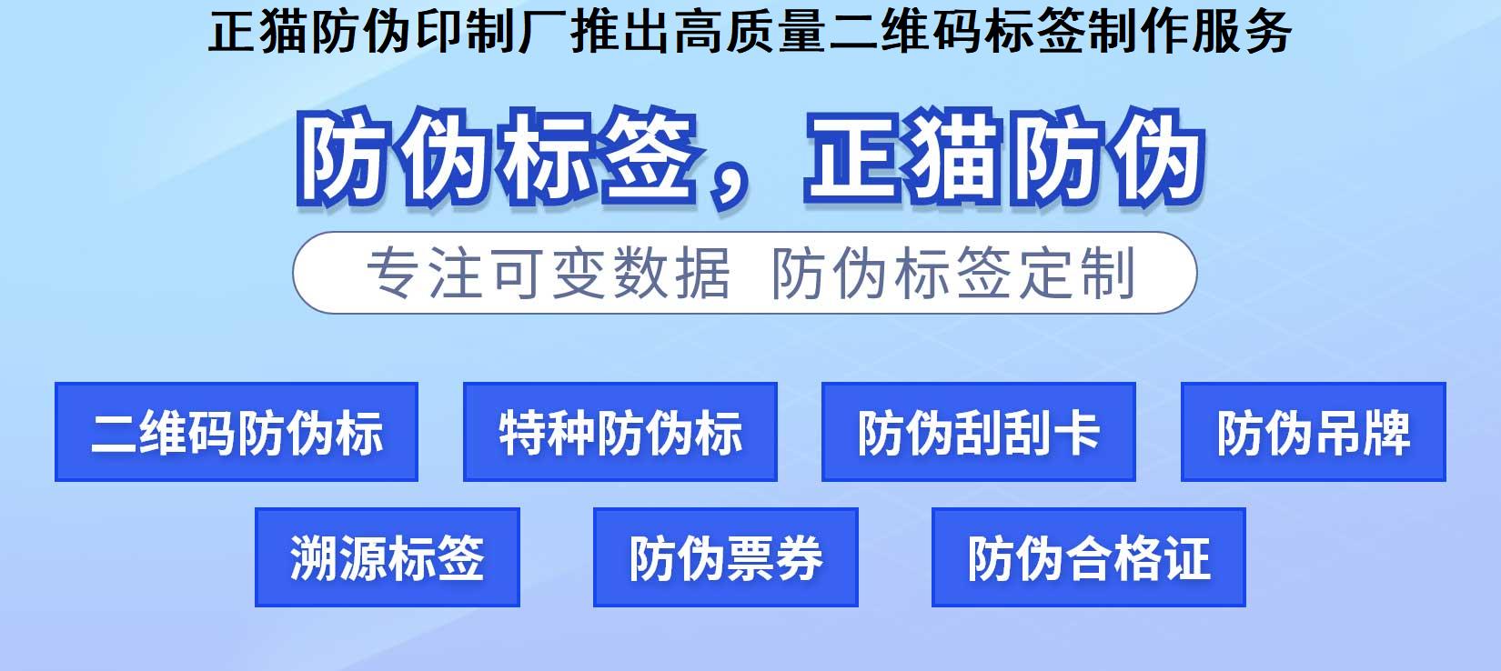 正猫防伪印制厂推出高质量二维码标签制作服务