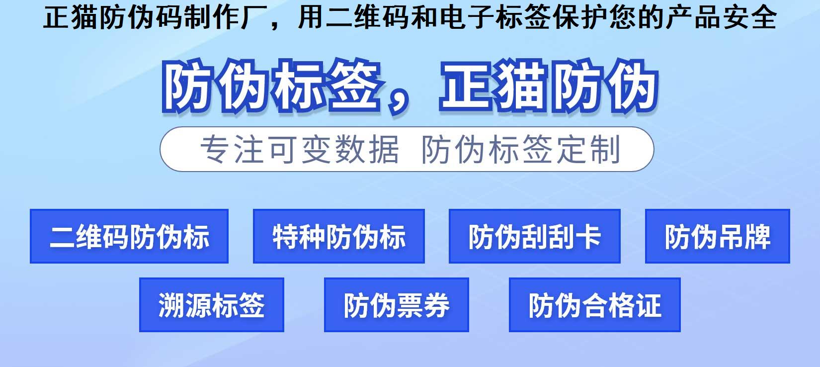 正猫防伪码制作厂，用二维码和电子标签保护您的产品安全