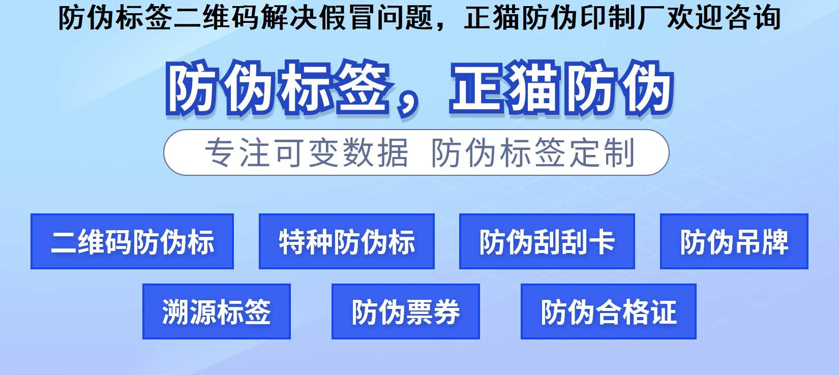 防伪标签二维码解决假冒问题，正猫防伪印制厂欢迎咨询