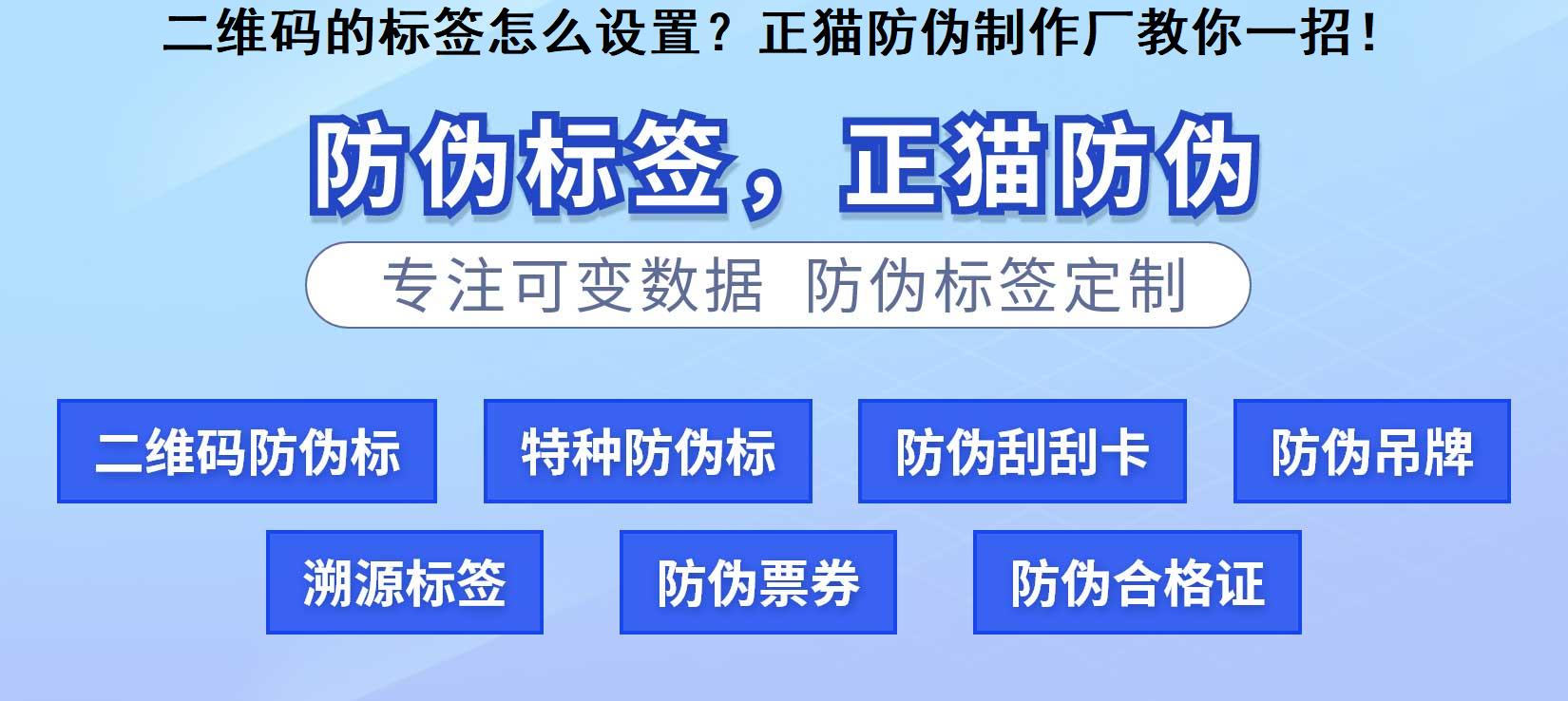 二维码的标签怎么设置？正猫防伪制作厂教你一招！