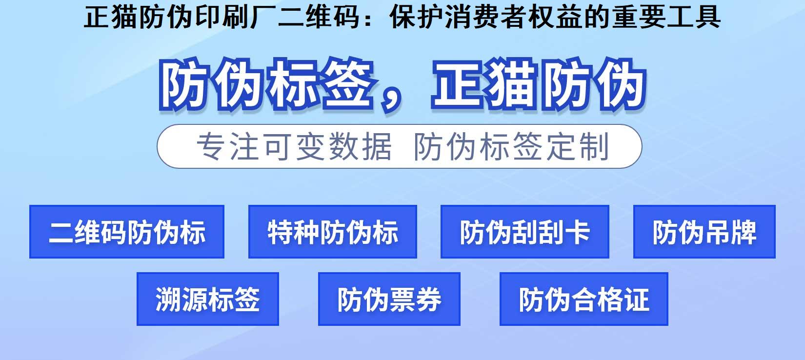 正猫防伪印刷厂二维码：保护消费者权益的重要工具