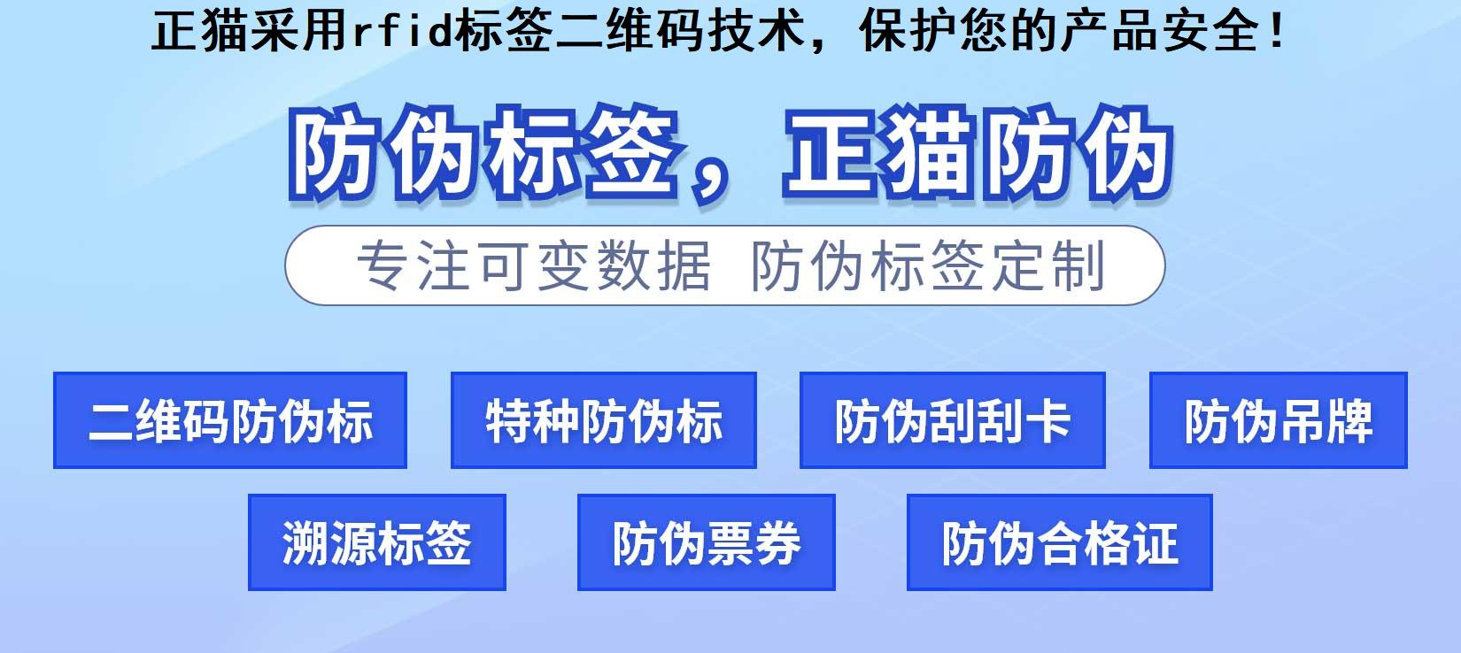 正猫采用rfid标签二维码技术，保护您的产品安全！