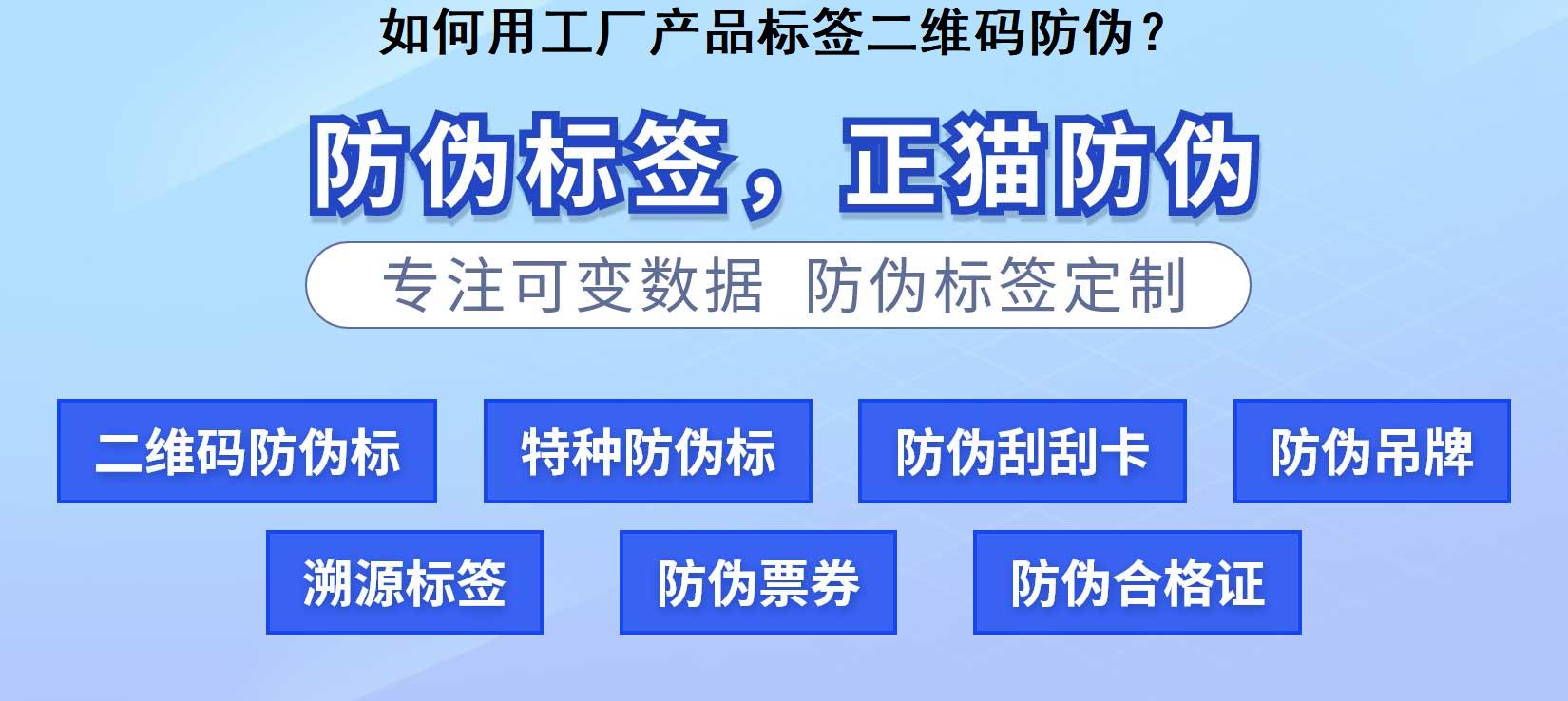 如何用工厂产品标签二维码防伪？